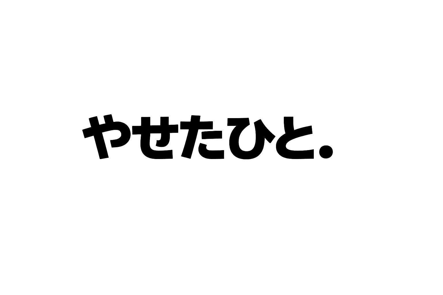 やせたひと。